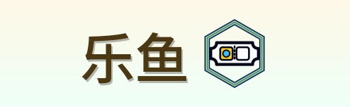 乐鱼 Logo